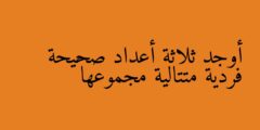 أوجد ثلاثة أعداد صحيحة فردية متتالية مجموعها ٧٥