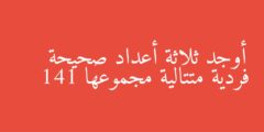 أوجد ثلاثة أعداد صحيحة فردية متتالية مجموعها 141