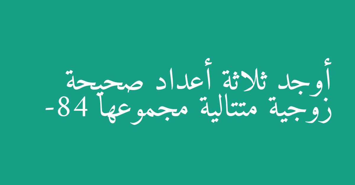 أوجد ثلاثة أعداد صحيحة زوجية متتالية مجموعها -84