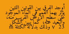 أوجد الفرق بين القوتين اللتين يؤثر بهما القمر في الماء الموجود على سطح الأرض القريب منه، والبعيد عنه، كما يبين الشكل 23 – 7 وذلك بدلالة الكتلة m