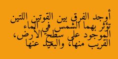 أوجد الفرق بين القوتين اللتين تؤثر بهما الشمس في الماء الموجود على سطح الأرض، القريب منها، والبعيد عنها