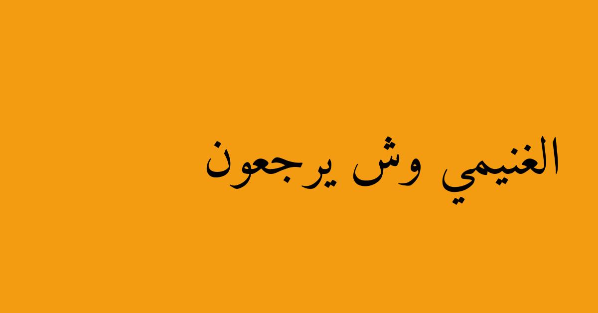 الغنيمي وش يرجعون