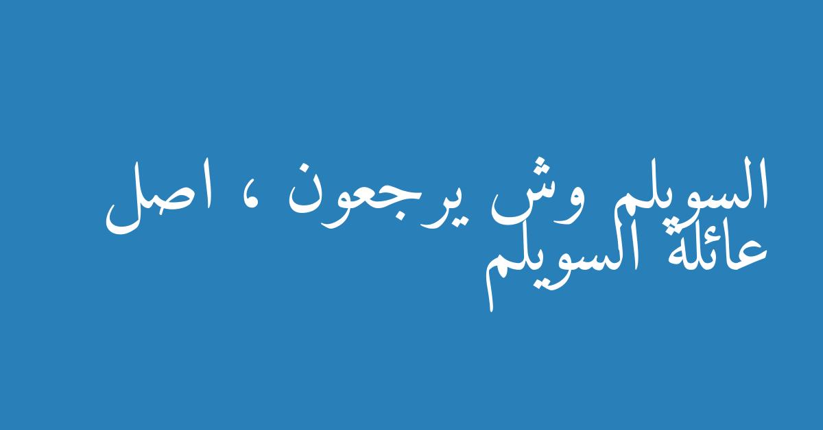 السويلم وش يرجعون ، اصل عائلة السويلم