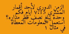 الزمن الدوري لأحد أقمار المشتري 7.15 أيام فكم وحدة يبلغ نصف قطر مداره؟ استعمل المعلومات المعطاة في مثال 1