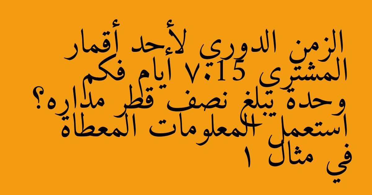 الزمن الدوري لأحد أقمار المشتري 7.15 أيام فكم وحدة يبلغ نصف قطر مداره؟ استعمل المعلومات المعطاة في مثال 1