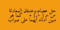 حل عصام وعدنان المعادلة س = ٤(٣ – ٢) + ٦ ÷ ٨ كما هو مبين أدناه أيهما على صواب