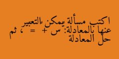 اكتب مسألة يمكن التعبير عنها بالمعادلة: ٢س + ٤٠ = ٦٠ ، ثم حل المعادلة