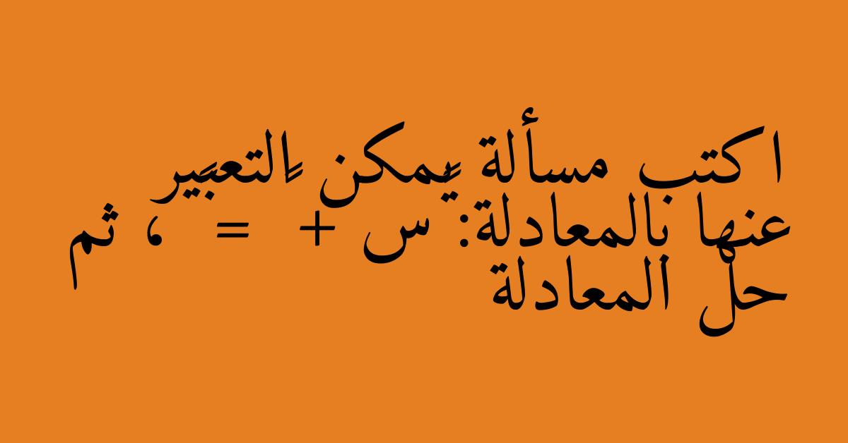 اكتب مسألة يمكن التعبير عنها بالمعادلة: ٢س + ٤٠ = ٦٠ ، ثم حل المعادلة