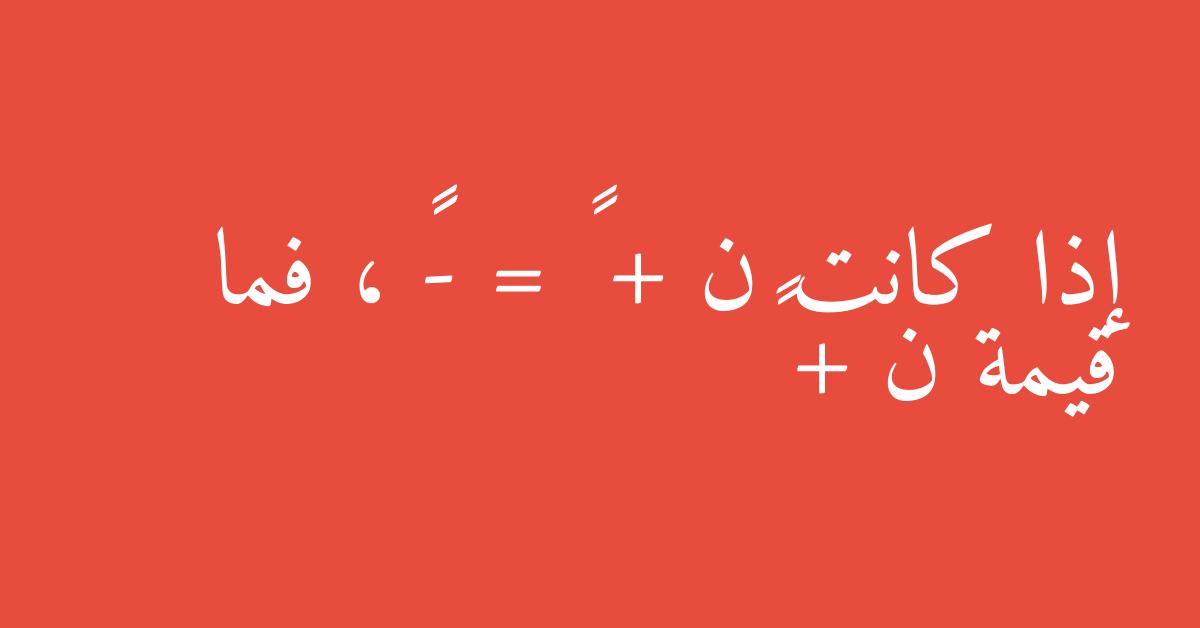 إذا كانت ن + ٨ = -١٢ ، فما قيمة ن + ١