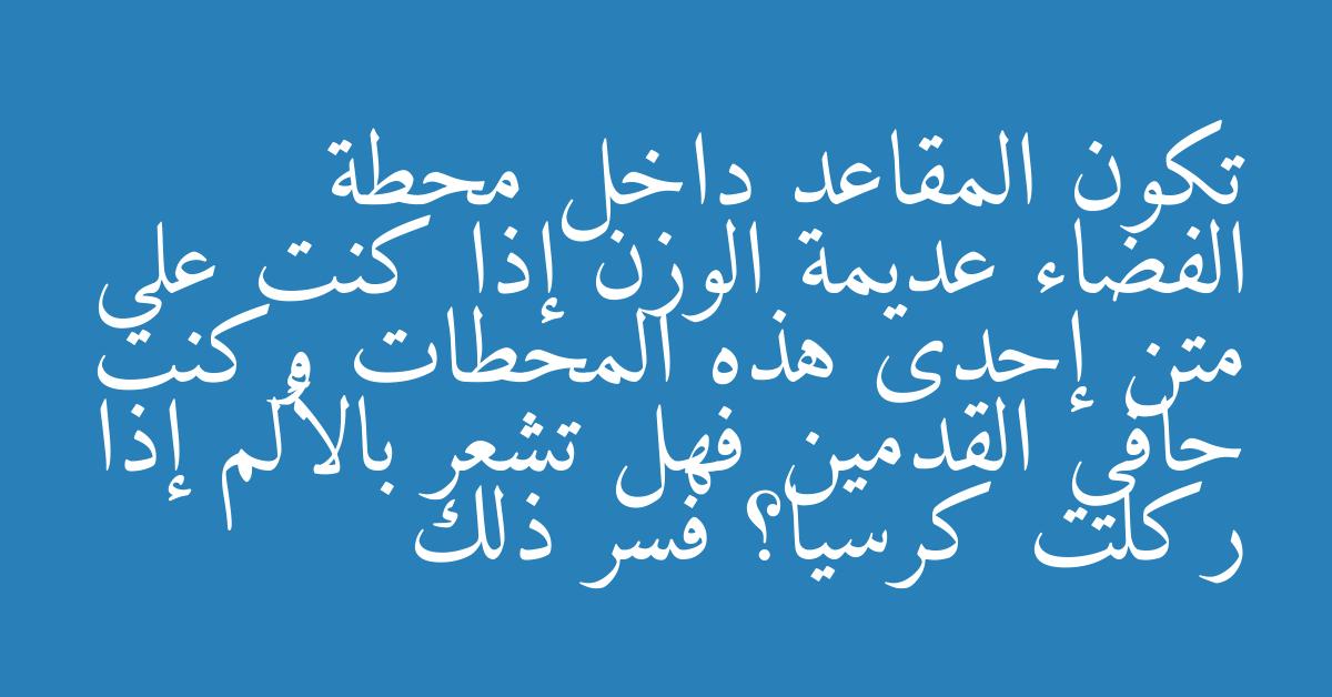 تكون المقاعد داخل محطة الفضاء عديمة الوزن إذا كنت على متن إحدى هذه المحطات وكنت حافي القدمين فهل تشعر بالألم إذا ركلت كرسيا؟ فسر ذلك