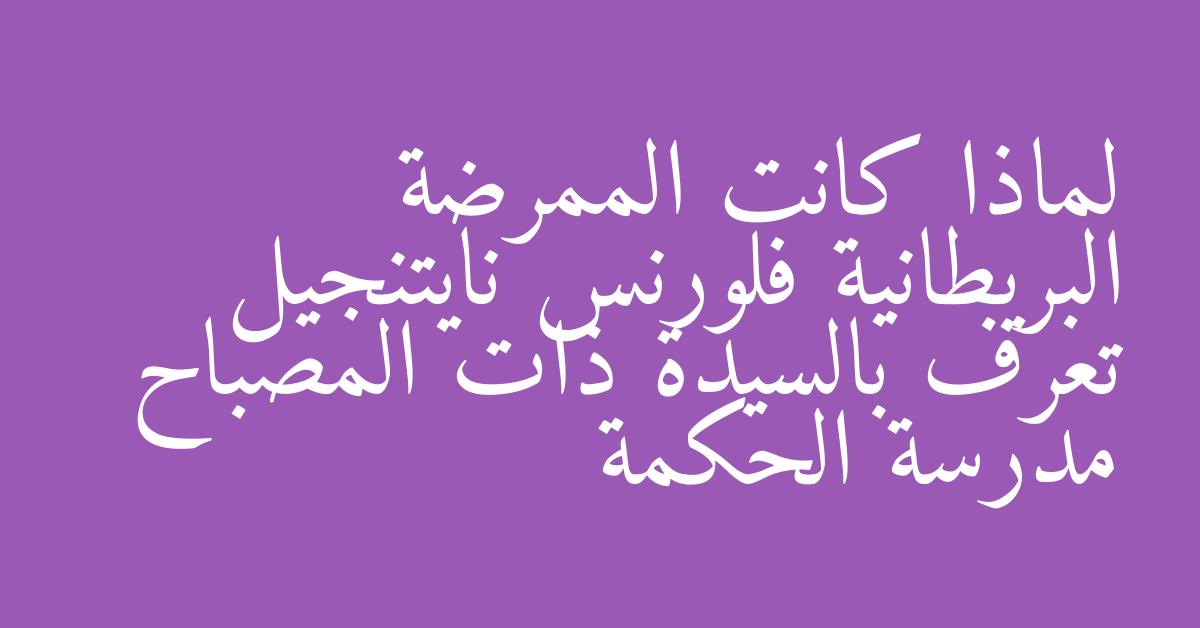 لماذا كانت الممرضة البريطانية فلورنس نايتنجيل تعرف بالسيدة ذات المصباح مدرسة الحكمة