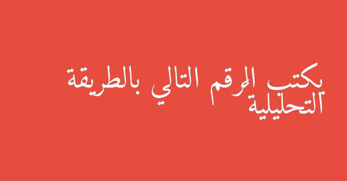 يكتب الرقم التالي بالطريقة التحليلية ٣٤٥٦٧