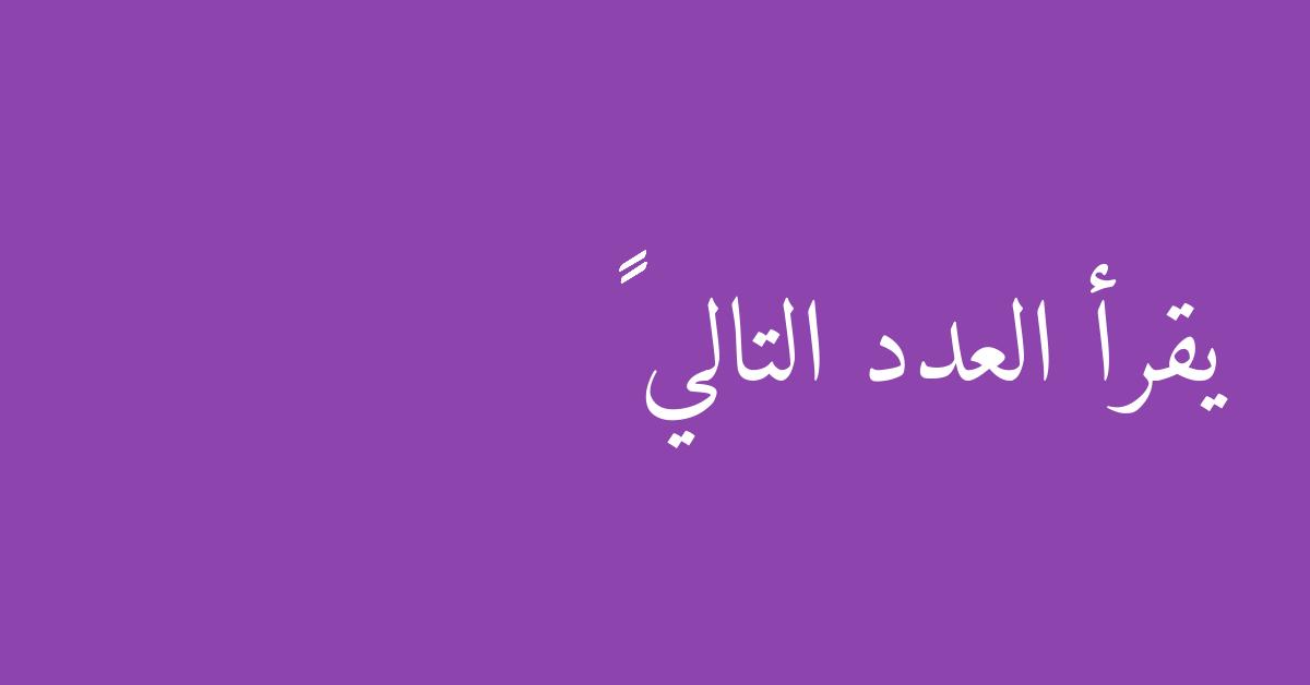 يقرأ العدد التالي ٢٥٦٤٤٠