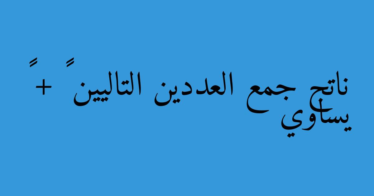 ناتج جمع العددين التاليين ٦٥١ + ٢٧٤ يساوي
