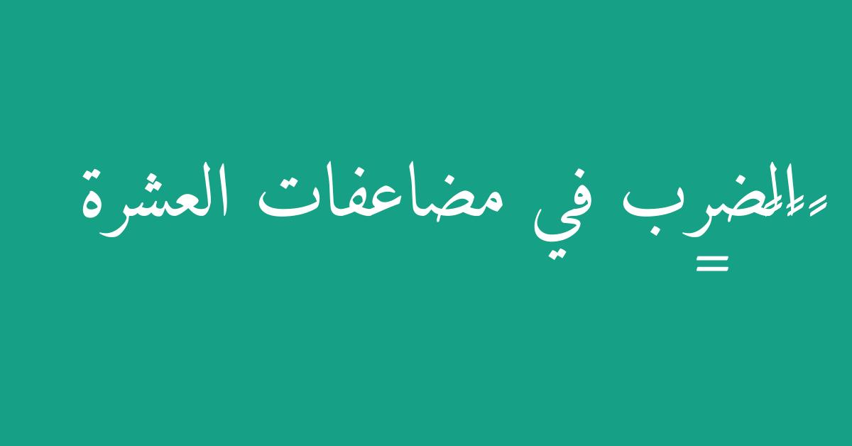 الضرب في مضاعفات العشرة ٥٤ × ١٠٠ =
