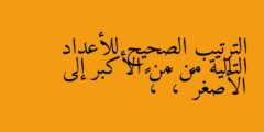 الترتيب الصحيح للأعداد التالية من من الأكبر إلى الأصغر ٦٤٢١٧ ، ٦٥٠٣٢ ، ٦٤٨٩٠