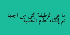 ما هي الوظيفة التي من اجلها تم إنشاء نظام الحسبة