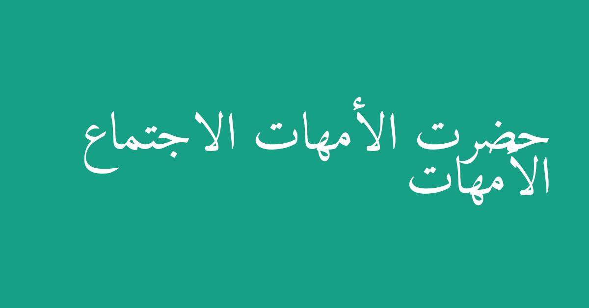 حضرت الأمهات الاجتماع الأمهات