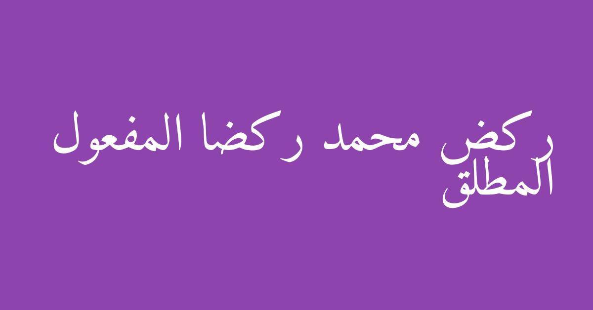 ركض محمد ركضا المفعول المطلق