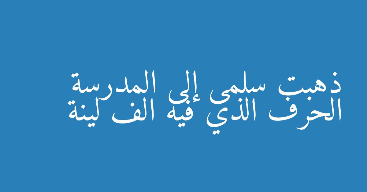 ذهبت سلمى إلى المدرسة الحرف الذي فيه الف لينة