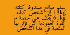 يسلم صالح صندوقا كتلته 13kg إلى شخص كتلته 61kg يقف على منصة ما القوة العمودية التي تؤثر بها المنصة في هذا الشخص