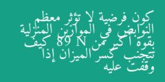 كون فرضية لا تؤثر معظم النوابض في الموازين المنزلية بقوة أكبر من 89 N كيف تتجنب كسر الميزان إذا وقفت عليه