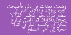 وضعت معدات في دلو، فأصبحت كتلته 42kg فإذا رفع الدلو إلى سطح منزل بحبل يتحمل شدا لا يتجاوز N450 فما أقصى تسارع يمكن أن يكتسبه الدلو في أثناء سحبه إلى أعلى السطح
