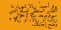 يوفر أحمد ١١ ريالا شهريا. ما التقدير المنطقي للمبلغ الذي سيوفره بعد سنة ؟ حوالي ١٠٠ ريال، أو ١٢٠ ريالا، أو ١٦٠ ريالا ؟ وضح إجابتك.