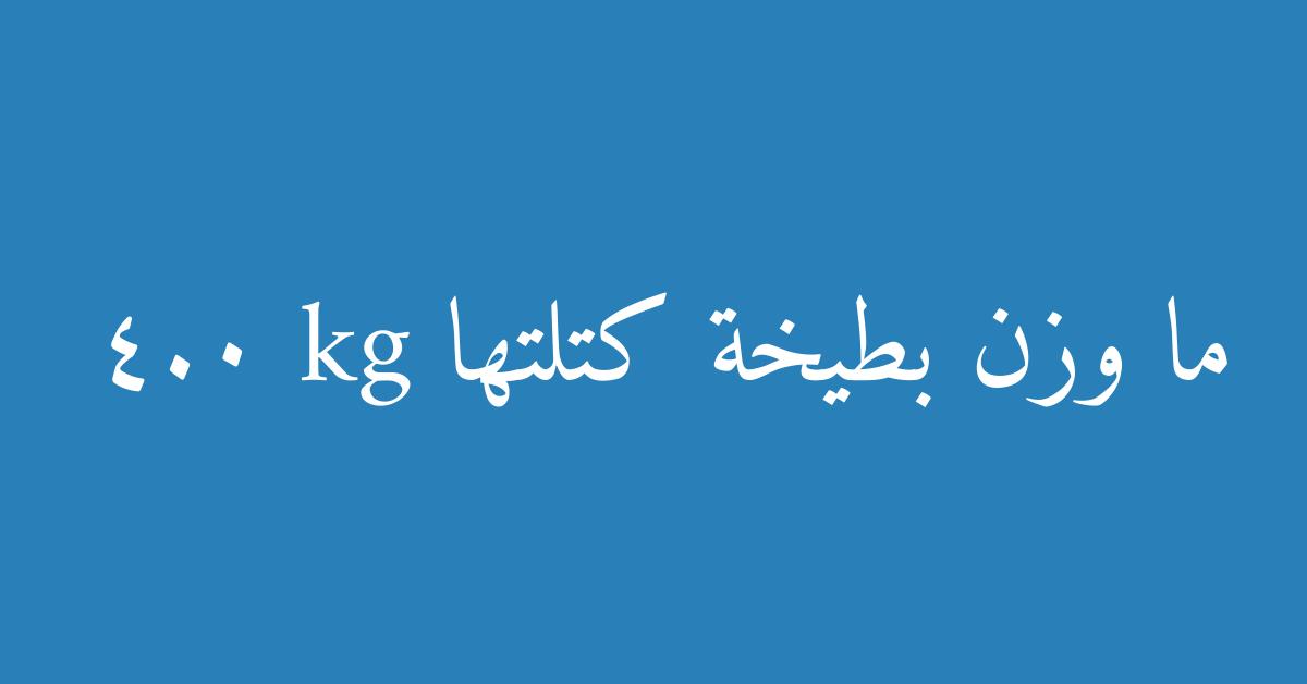 ما وزن بطيخة كتلتها 4.0 kg