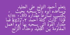 يتعلم أحمد التزلج على الجليد ويساعده أبوه بأن يسحبه بحيث يكتسب تسارعا مقداره 0.80 m/s² فإذا كانت كتلة أحمد kg27.2 فما مقدار القوة التي يسحبه بها أبوه أهمل المقاومة بين الجليد وحذاء التزلج