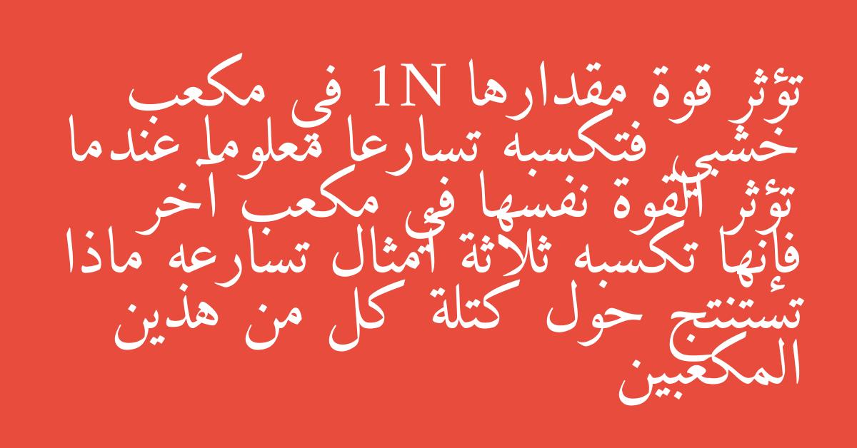 تؤثر قوة مقدارها 1N في مكعب خشبي فتكسبه تسارعا معلوما عندما تؤثر القوة نفسها في مكعب آخر فإنها تكسبه ثلاثة أمثال تسارعه ماذا تستنتج حول كتلة كل من هذين المكعبين