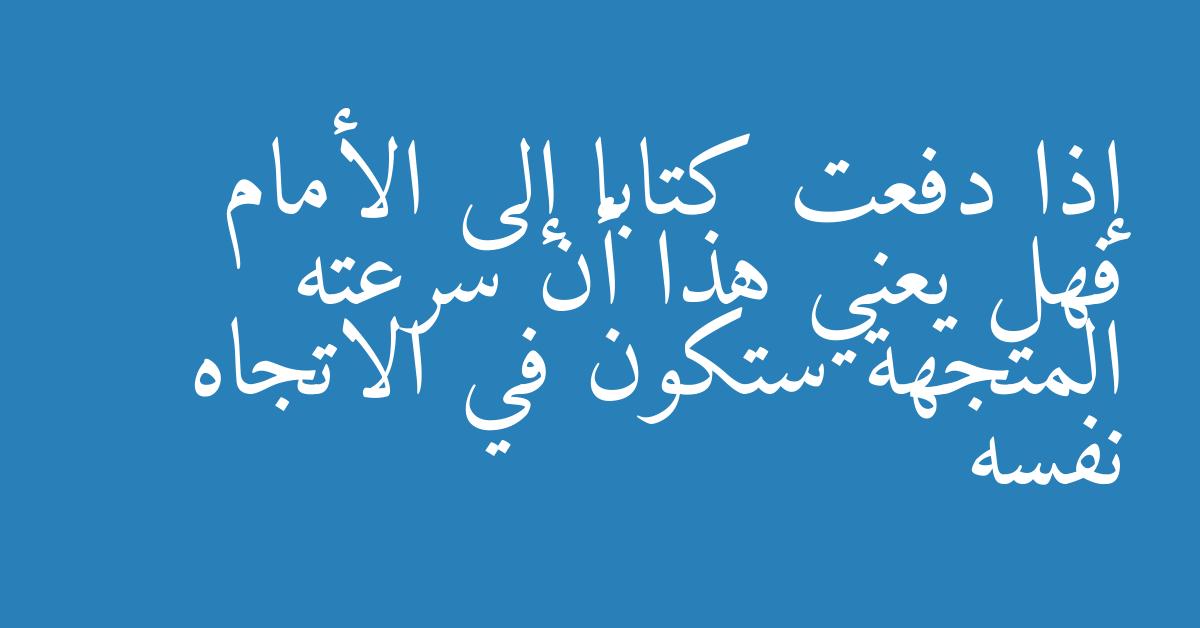 إذا دفعت كتابا إلى الأمام فهل يعني هذا أن سرعته المتجهة ستكون في الاتجاه نفسه