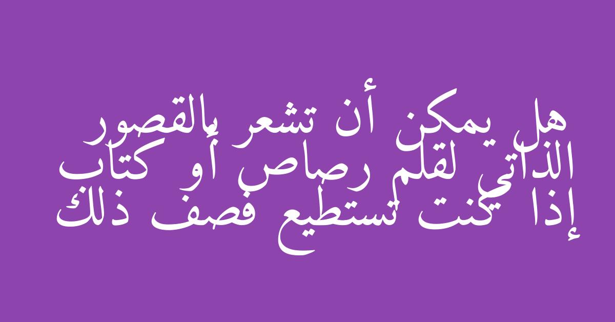 هل يمكن أن تشعر بالقصور الذاتي لقلم رصاص أو كتاب إذا كنت تستطيع فصف ذلك