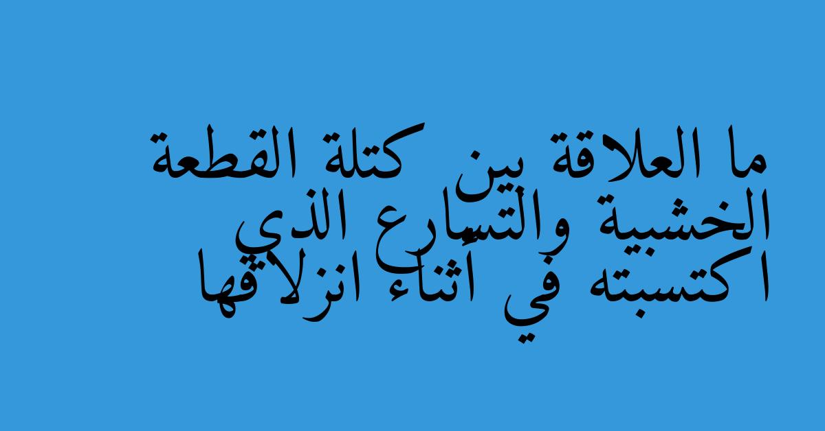 ما العلاقة بين كتلة القطعة الخشبية والتسارع الذي اكتسبته في أثناء انزلاقها