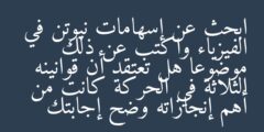 ابحث عن إسهامات نيوتن في الفيزياء واكتب عن ذلك موضوعا هل تعتقد أن قوانينه الثلاثة في الحركة كانت من أهم إنجازاته وضح إجابتك
