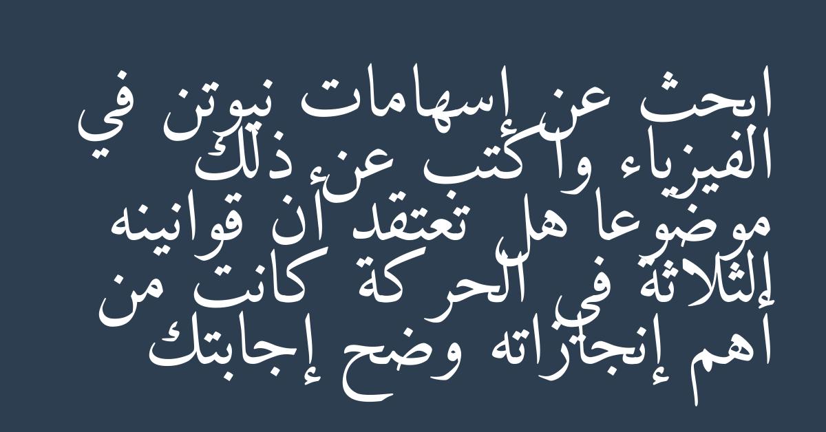 ابحث عن إسهامات نيوتن في الفيزياء واكتب عن ذلك موضوعا هل تعتقد أن قوانينه الثلاثة في الحركة كانت من أهم إنجازاته وضح إجابتك