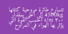 تتسارع طائرة مروحية كتلتها 4500kg إلى أعلى بمقدار 2.0 m/s² احسب القوة التي يؤثر بها الهواء في المراوح
