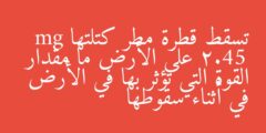 تسقط قطرة مطر كتلتها mg 2.45 على الأرض ما مقدار القوة التي تؤثر بها في الأرض في أثناء سقوطها