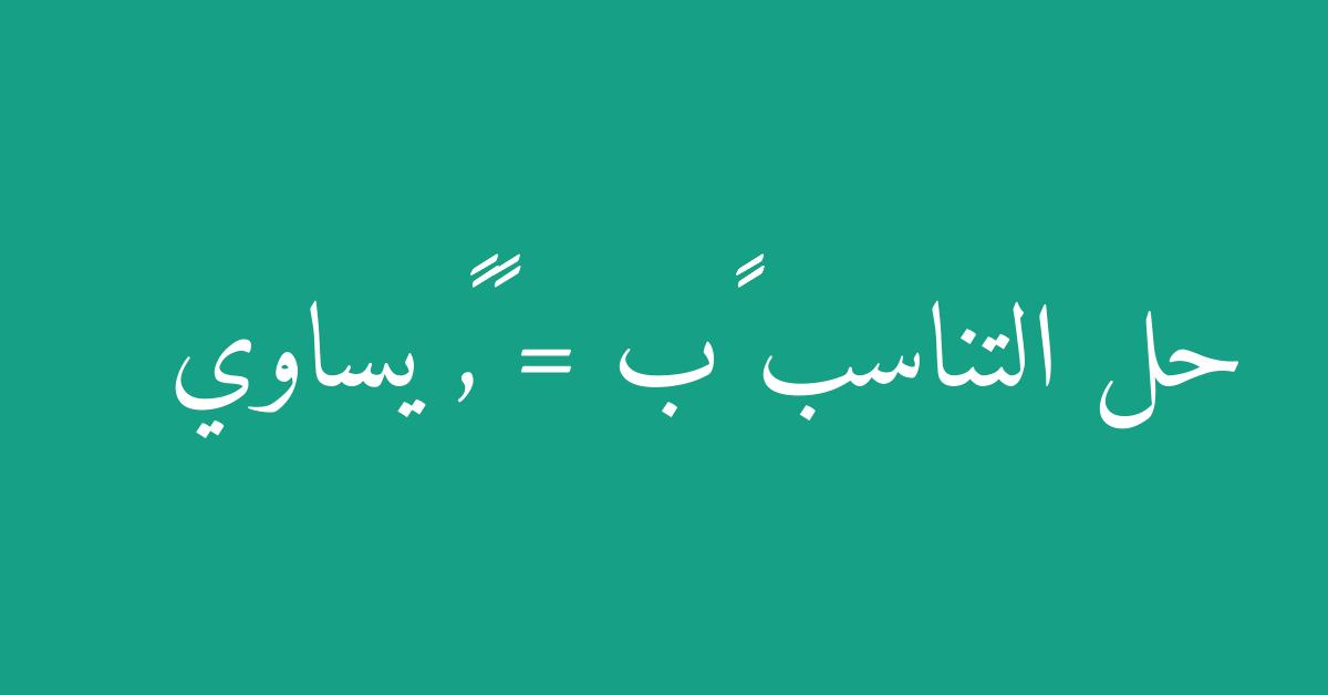 حل التناسب ١٠ب = ١,٥٦ يساوي