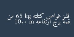 قفز غواص كتلته 65 kg من قمة برج ارتفاعه 10.0 m