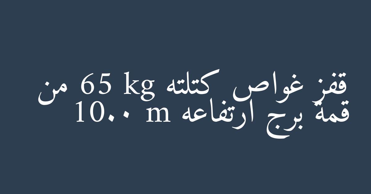 قفز غواص كتلته 65 kg من قمة برج ارتفاعه 10.0 m