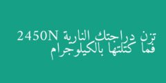 تزن دراجتك النارية 2450N فما كتلتها بالكيلوجرام