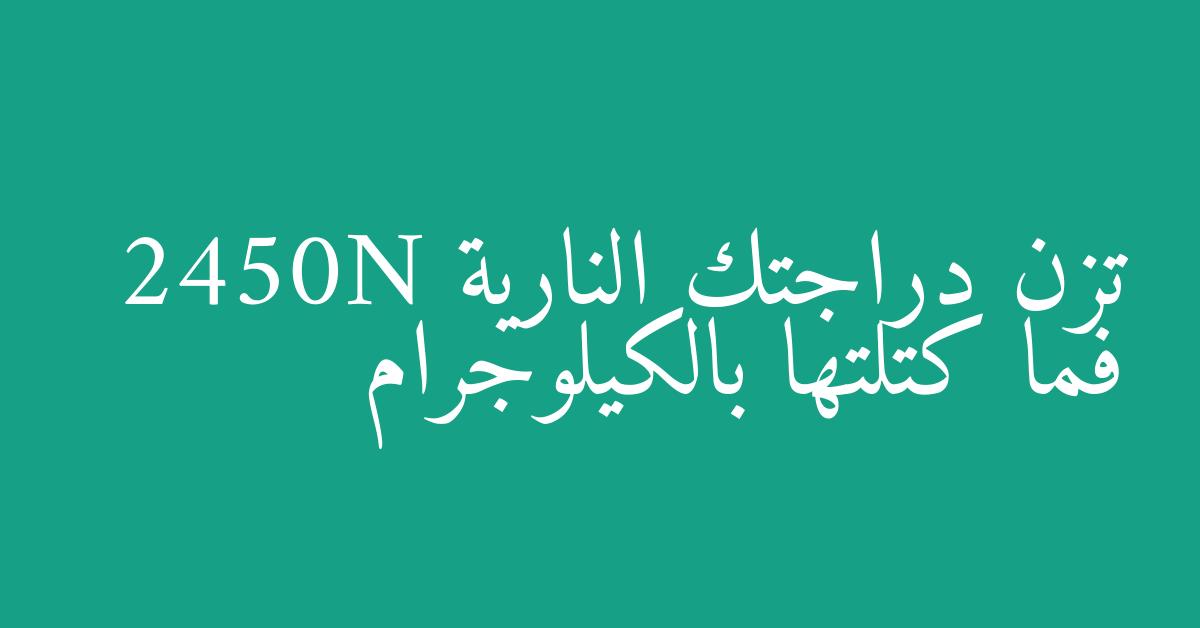 تزن دراجتك النارية 2450N فما كتلتها بالكيلوجرام