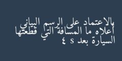 بالاعتماد على الرسم البياني أعلاه ما المسافة التي قطعتها السيارة بعد 4 s