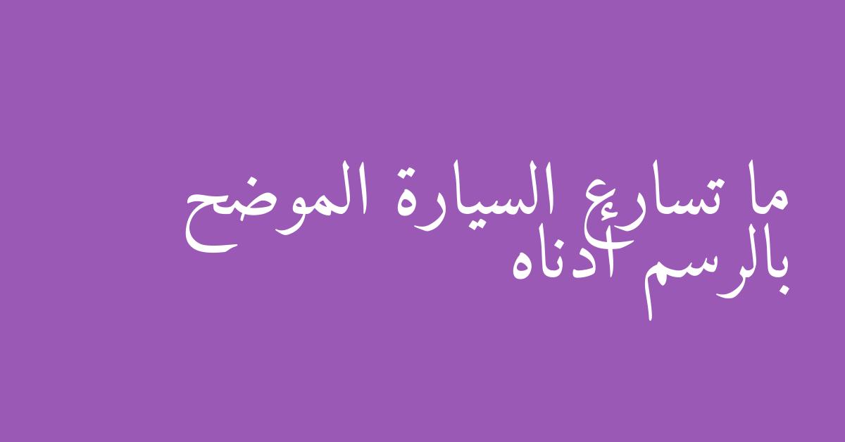 ما تسارع السيارة الموضح بالرسم أدناه