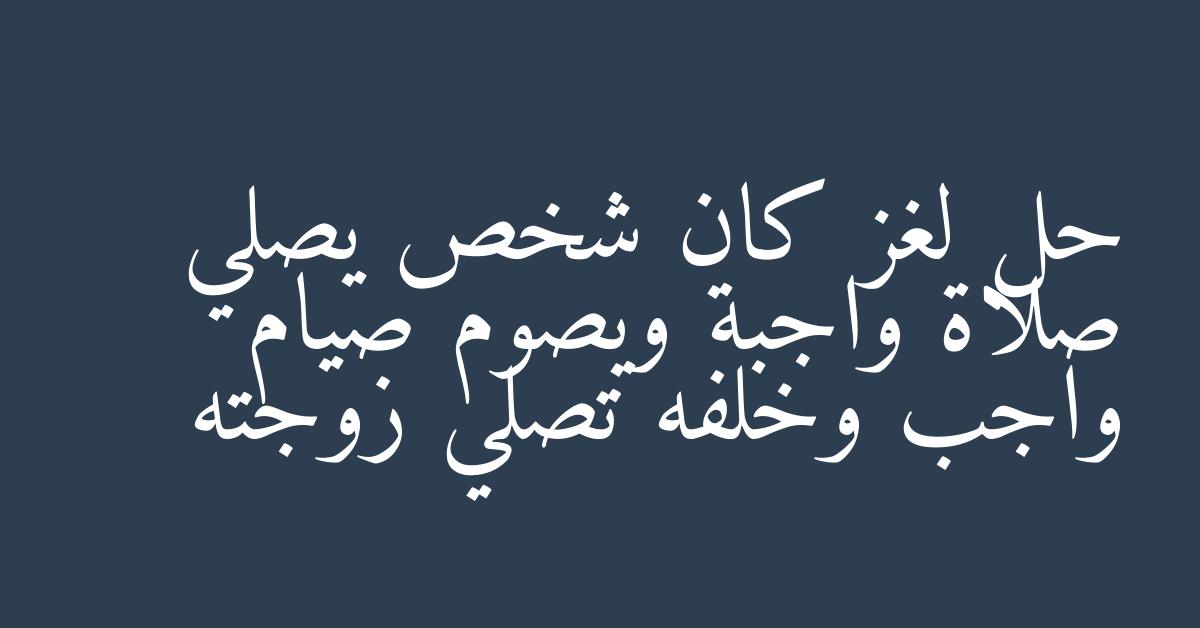 حل لغز كان شخص يصلي صلاة واجبة ويصوم صيام واجب وخلفه تصلي زوجته