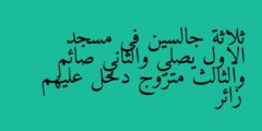 ثلاثة جالسين في مسجد الاول يصلي والثاني صائم والثالث متزوج دخل عليهم زائر