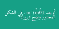 أوجد 10∠m∠1 , m في الشكل المجاور وضح تبريرك