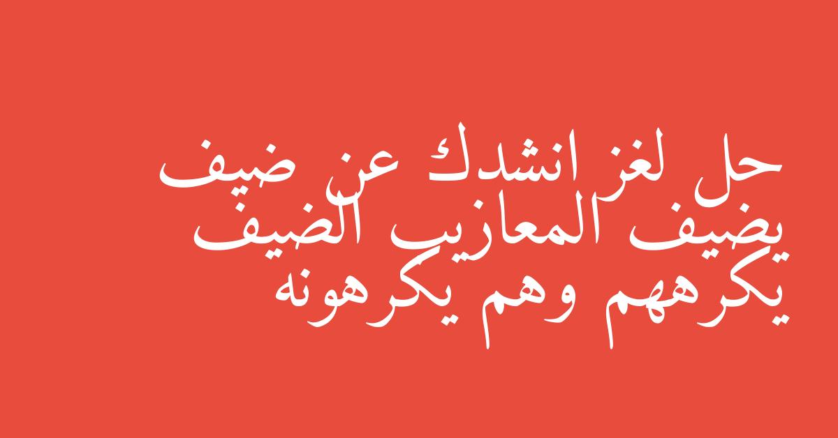 حل لغز انشدك عن ضيف يضيف المعازيب الضيف يكرههم وهم يكرهونه