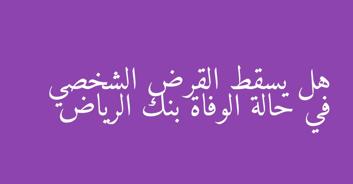 هل يسقط القرض الشخصي في حالة الوفاة بنك الرياض